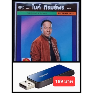 USB-MP3 ไมค์ ภิรมย์พร รวมฮิตเพลงดัง #เพลงลูกทุ่ง ☆แฟลชไดร์ฟลงเพลงพร้อมฟัง