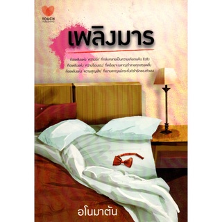 หนังสือ นวนิยาย เพลิงมาร : นิยาย นิยาย18+ นวนิยาย นิยายรัก