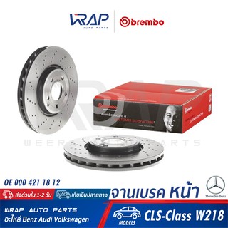 ⭐ BENZ ⭐ (1ชิ้น) จานเบรค หน้า BREMBO | เบนซ์ รุ่น CLS-Class W218 | เบอร์ 09.B742.51 | OE 000 421 18 12 |