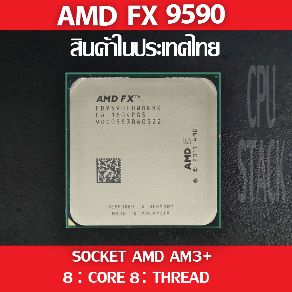 (ฟรี!! ซิลิโคลน) AMD FX 9590 socket AM3+ 8คอ 8เทรด สินค้าอยู่ในประเทศไทย มีสินค้าเลย (6 MONTH WARRAN