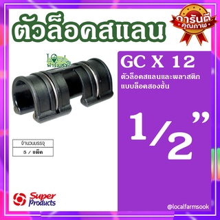 ตัวล็อคสแลน (1 แพ็ค ได้ 5  ตัว) 💦 Super Products GC X 12 ตัวล็อคสแลน รุ่นล็อคสองชั้น 1/2