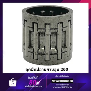 ลูกปืนปลายก้าน เครื่องตัดหญ้า รุ่น CG260