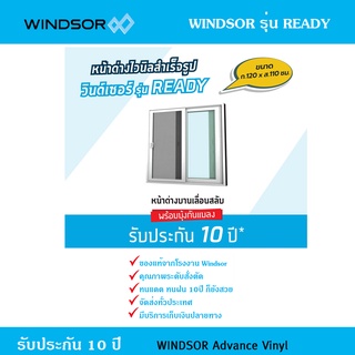 หน้าต่างไวนิลบานเลื่อนสลับ Windsor รุ่น Ready พร้อมมุ้งกันแมลง ขนาด 120x110 ซม.