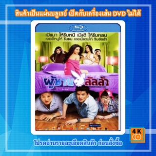 หนัง Bluray ผู้ชายลัลล้า