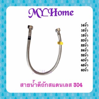 สายนำ้ดี สแตนเลส 304