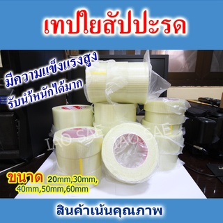 (แบบตรง) เทปใยสัปปะรด เทปไฟเบอร์กลาส เหนี่ยวทนแข็งแรง 25/50เมตร