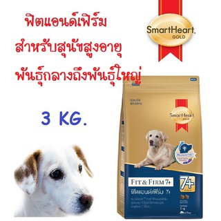 Smartheart Gold Fit &amp; Firm 7+  ฟิตแอนด์เฟิร์ม สำหรับสุนัขสูงอายุ พันธุ์กลางถึงพันธุ์ใหญ่ ขนาด 3 Kg. (3 กก.)