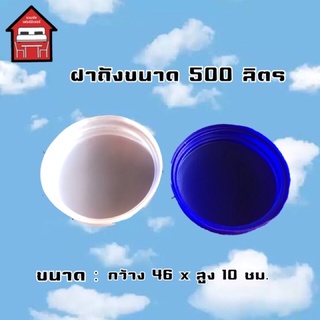 ฝาถังน้ำ ขนาด 500 ลิตร