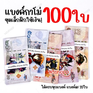 ชุดเล็กฝึกใช้เงิน! แบงค์กาโม่ ได้ทุกแบงค์ รวม100ใบ แบงค์การ์ตูน แบงค์ปลอม