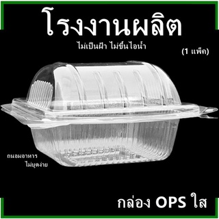 (100ใบ/แพ็ค)กล่องOPSใส กล่องอาหาร กล่องเบเกอรี่ กล่องใส่อาหารไม่เป็นฝ้า กล่องถนอมอาหาร ฝาพับ/ฝาล็อค (P)