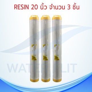 ไส้กรองน้ำดื่ม Resin ขนาด 20 นิ้ว (แพ็ค 3 ชิ้น)