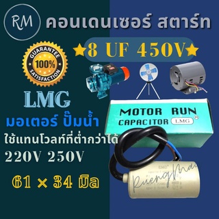 คอนเดนเซอร์ 8UF 450V ยี่ห้อLMG มีสาย กล่องเขียว (แก้ปัญหามอเตอร์ไม่ออกตัว)
