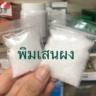 🔥พร้อมส่ง 🔥พิมเสนผง บรรจุถุงซิป