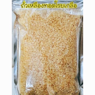 ถั่วเหลืองทอดโรยเกลือขนาด 500กรัม= 59฿ ,1000กรัม =110฿อร่อยมาก เคี้ยวเพลินอาหารว่างทานเล่น ทานได้ทั้งครอบครัว อยู่ได้นาน