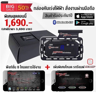 Dinobox Remap กล่องคันเร่งไฟฟ้า รุ่นใหม่ล่าสุด เชื่อมต่อบลูทูธ ปรับตั้งค่าผ่านมือถือ