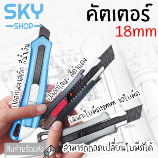 SKY คัตเตอร์ ใบมีดคัตเตอร์ 18mm ปลอกพลาสติก ปลอกโลหะ คัทเตอร์ เปลี่ยนใบมีดได้ ตัดกระดาษ ตัดโมเดล จับง่าย ถนัดมือ