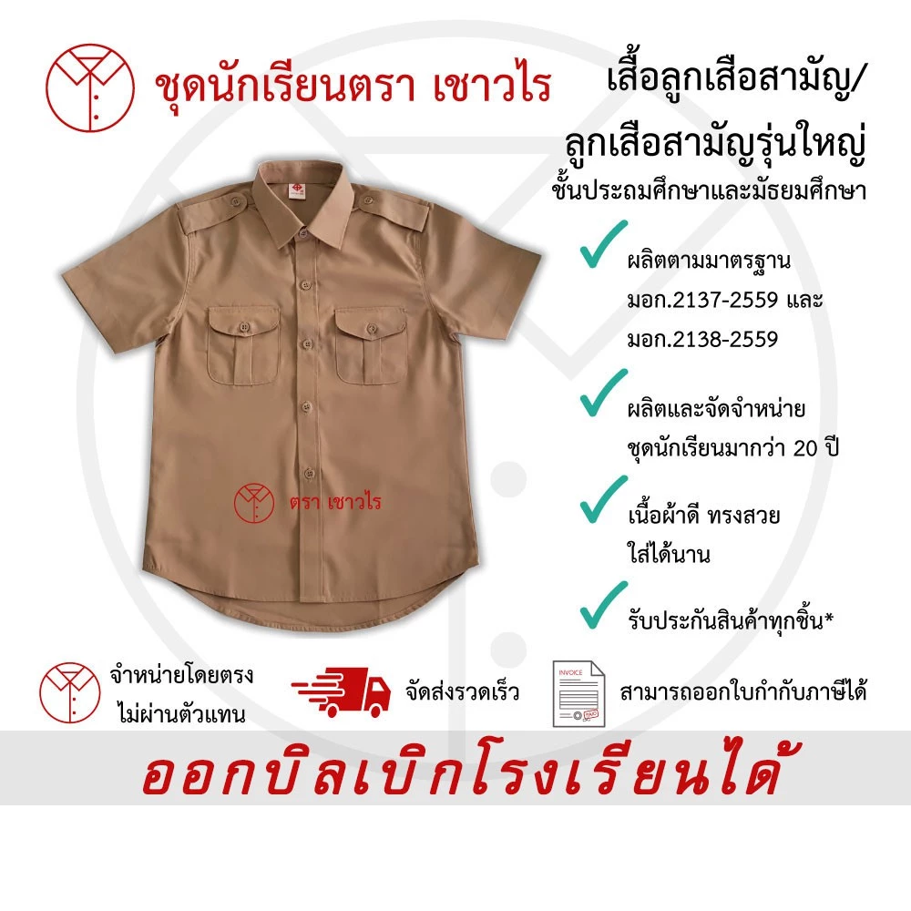 เสื้อลูกเสือสีกากี ตรา เชาวไร