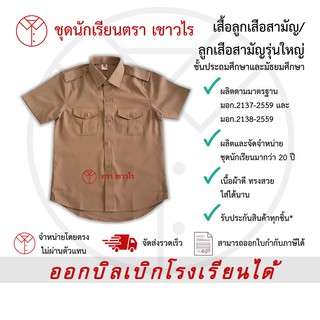 เสื้อลูกเสือ ชุดลูกเสือ สีกากี  เสื้อนักเรียน ชั้นประถมศึกษา ชั้นมัธยมศึกษา ตรา เชาวไร