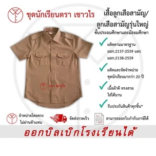 เสื้อลูกเสือสีกากี ตรา เชาวไร