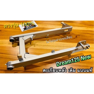 ตะเกียบหลัง อาร์มเดิม DREAM125 NEW DREAM ดรีม 125 อามเดิม แบบแท้ ผู้จัด จัด DREAM125 NEW นะ อย่าจัดDREAM125เฉยๆ