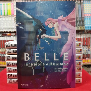 (นิยาย) BELLE เจ้าหญิงแห่งเสียงเพลง หนังสือนิยาย ไลท์โนเวล มือหนึ่ง BELLEเจ้าหญิงแห่งเสียงเพลง