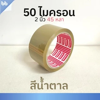 เทปยกลัง 72 ม้วน รุ่นHT เทปใส/น้ำตาล 2 นิ้ว 45 หลา 50 ไมครอน(เหนียวพิเศษสุด)OPP tape ปิดกล่อง ติดกล่อง เทปขุ่น