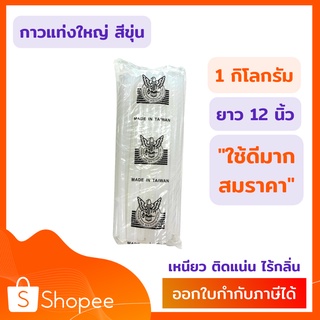 กาวแท่งใหญ่ สีขุ่น ยาว12นิ้ว กาวแท่ง (HOTMELT GLUE STICK) กาวแท่ง แท่งกาว