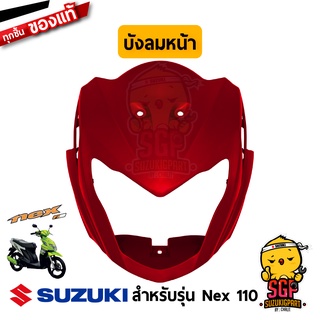 บังลมหน้า SHIELD, LEG FRONT แท้ Suzuki Nex 110