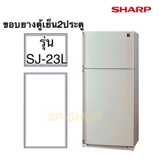 ขอบยางตู้เย็น2ประตู ชาร์ป รุ่น SJ-23L