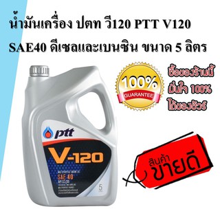 🔥ถูกสุดๆ🔥น้ำมันเครื่อง ปตท วี120 PTT V120 SAE40 ดีเซลและเบนซิน ขนาด 5 ลิตร