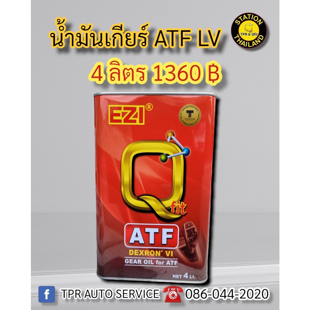 น้ำมันเกียร์ EZI&QFIT ATF LV ( สำหรับรถระบบเกียร์ ATF 5 สปีด )
