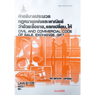 หนังสือเรียน ม ราม LAW2105 (LAW2005) 65001 คำอธิบายประมวลกฎหมายแพ่งและพาณิชย์ว่าด้วยซื้อขา,ยแลกเปลี่ยน,ให้ ตำราราม ม ราม