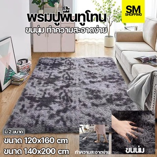 พรมขนสัตว์ทูโทน พรมปูพื้น ขนาด120*160cm 140*200cm พรมปูพื้นขนนุ่ม พรมปูห้องนอน พรมปูพื้นห้องนั่งเล่น