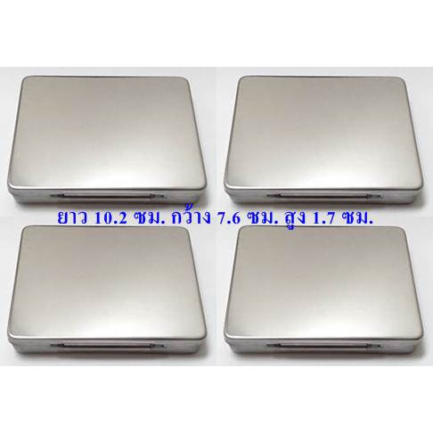 (แพ็ค 4 กล่อง FAI 555) กล่องสแตนเลสใส่พระเครื่อง  ขนาด ยาว 10.2 ซม กว้าง 7.6 ซม สูง 1.7 ซม ถูกที่สุด