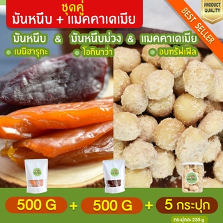 มันหนึบ 500g + มันหนึบม่วง โอกินาว่า 500g + แมคคาเดเมีย อบทรัฟเฟิล 5กระปุก มันหนึบ เบนิฮารุกะ มันหนึบญี่ปุ่น มันญี่ปุ่น