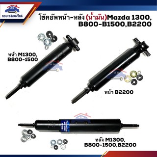 📦 โช๊คอัพหน้า-หลัง / โช้คอัพหน้า-หลัง (น้ำมัน+แก๊ส) Mazda1300,B800-B1500,B2200 ปี1972  #KA1605 #KA1204 #KA1635