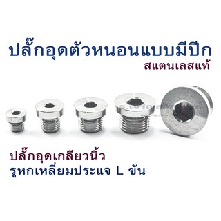 ปลั๊กอุดตัวหนอนแบบมีปีกสแตนเลส 1.1/2" ปลั๊กอุดเกลียวนิ้ว Stainless Steel Round Head with Hex Socket Plug