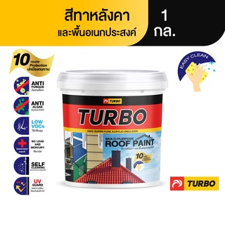 TURBO สีทาหลังคา สีทาพื้นอเนกประสงค์ 1 กล. ทาได้หลากพื้นผิว ยึดเกาะดี สีสวยทด ทนทาน ไม่หลุดล่อน ใช้ง่าย แห้งเร็ว