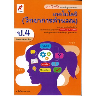 แบบฝึกหัด เทคโนโลยี วิทยาการคำนวณ ป.4 อจท./39.-/8858649137357