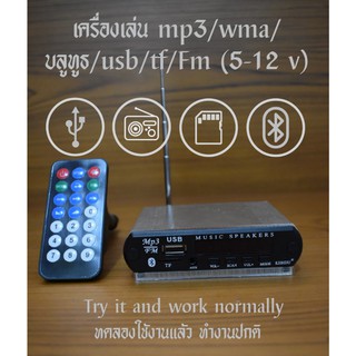 เครื่องเล่น mp3/ บลูทูธ/usb/tf/Fm/AUX -Line-in/(5-12 v)