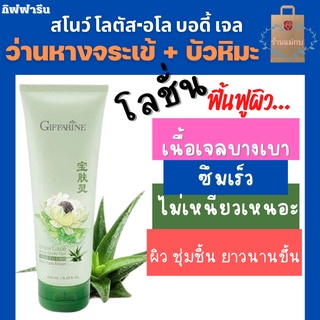 กิฟฟารีน Snow Lotus-Aloe Body Gel โลชั่น โลชั่นทาผิว โลชั่นบำรุงผิว เจลบำรุงผิว โลชั่นเนื้อเจล ผสมบัวหิมะ+ว่านหางจระเข้