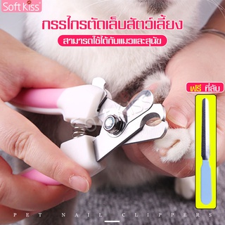 Softkiss กรรไกรตัดเล็บสัตว์เลี้ยง ที่ตัดเล็บแมว ที่ตัดเล็บหมา ชุดตัดเล็บ ฟรีตะไบ กรรไกรตัดเล็บแมว กรรไกรตัดเล็บหมา