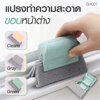 SH001 แปรงเช็ดขอบหน้าต่าง ที่เช็ดขอบหน้าต่าง แปรงทำความสะอาด ซอกประตู ขอบหน้าต่าง กะทัดรัด จับถนัดมือ มี 3 สี