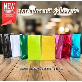 ถุงกาแฟ ถุงใส่เมล็ดกาแฟ ขยายข้าง หลากสี เนื้อเงา ขนาด 15x32 ซม.( 50 ใบ )