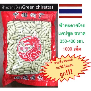 ฟ้าทะลายโจร - Green chiretta - Andrographis paniculata- แคปซูล บรรจุ 1000 เม็ด