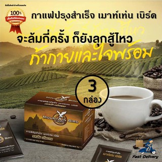 ส่งฟรี ไม่ต้องใช้โค้ด Mountain Bird เมาท์เท่นเบิร์ด กาแฟผู้ชาย ขายดีที่สุด 3 กล่อง