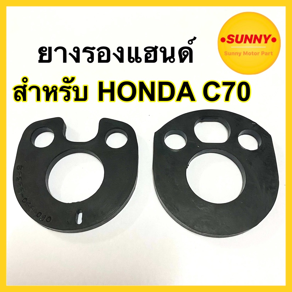 ยางรองแฮนด์ สำหรับ HONDA รุ่น C70  C65 C50 ยางรองคอ พร้อมส่ง (53230041-000)