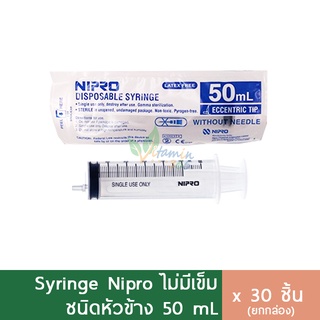 (กล่อง30ชิ้น) Nipro Syringe 50 ml (หัวข้าง)ไซริงค์ สลิงฉีดยา กระบอกฉีดยา (ไม่มีเข็ม)