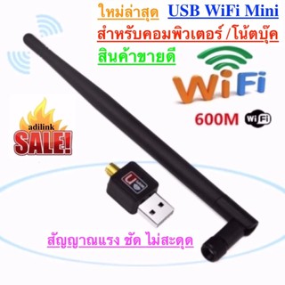 adilink เสาอากาศ Wifi USB 2.0 Wireless Computer LAN Card 802.11N 600Mbps