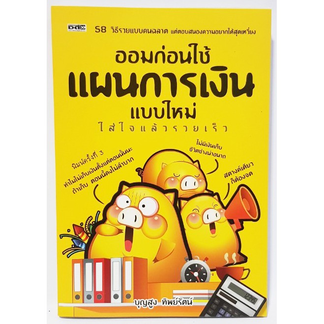 หนังสือมือสอง ออมก่อนใช้ แผนการเงินแบบใหม่ ใส่ใจแล้วรวยเร็ว 58วิธีรวยแบบฉลาด  หนังสือการเงิน ธุรกิจ ลงทุน | Shopee Thailand
